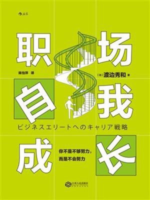 cover image of 职场自我成长